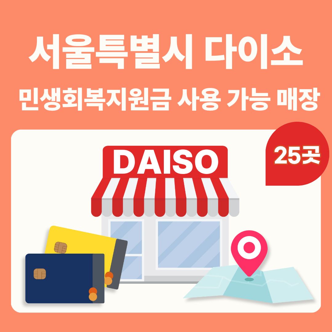 서울 민생회복 지원금 사용가능 다이소