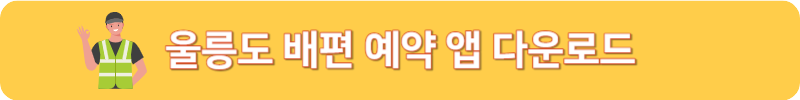 울릉도 배편 예약 앱 다운로드