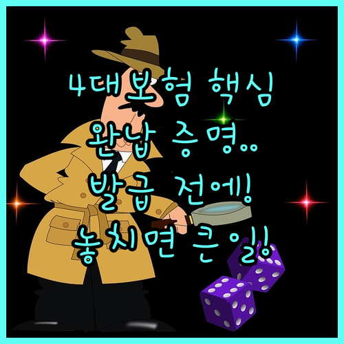 4대 사회보험 완납증명서 발급 전 반..