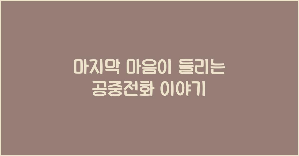 마지막 마음이 들리는 공중전화