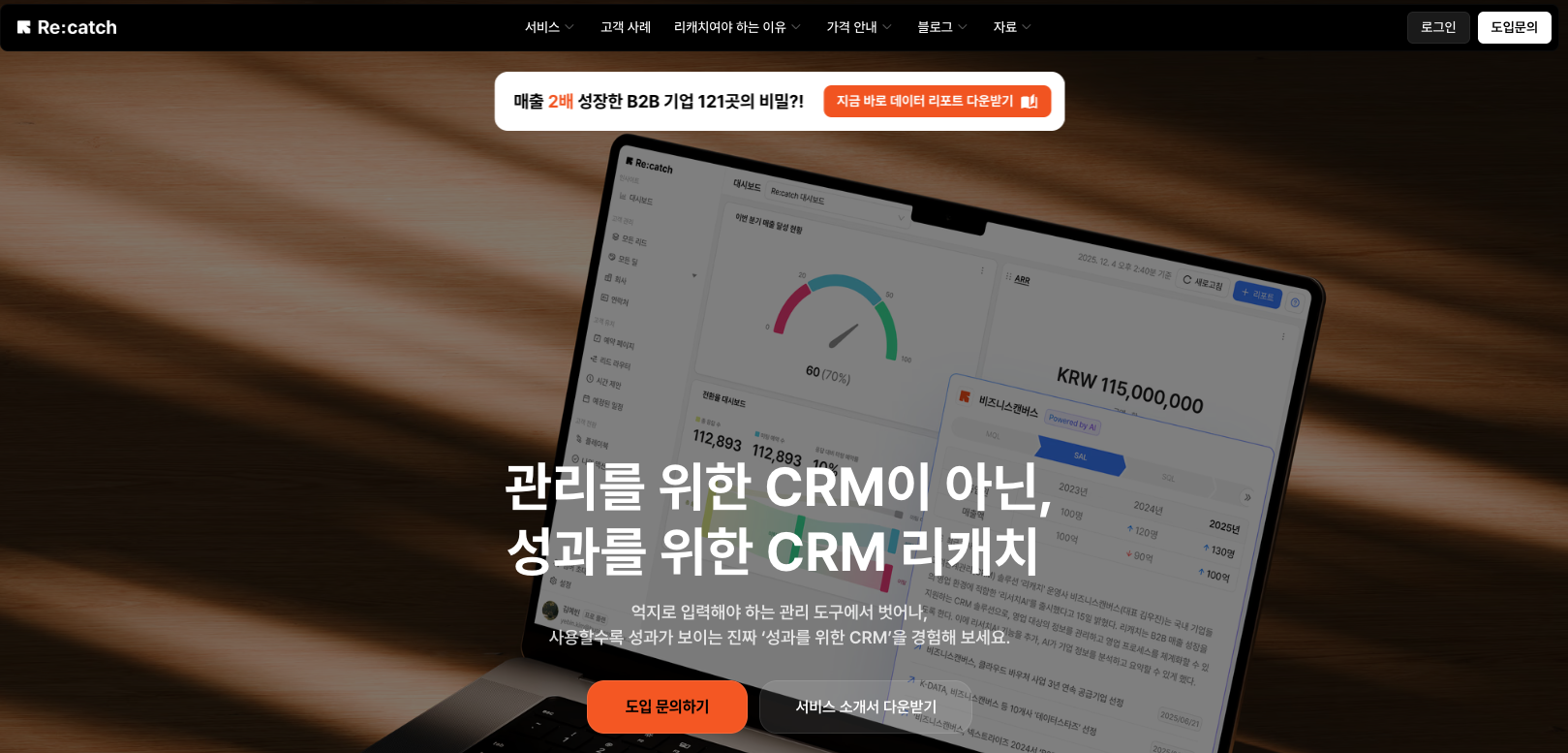 리캐치 Re:catch B2B CRM 솔루션 완벽 가이드 - 성과 중심 세일즈 자동화 플랫폼 소개