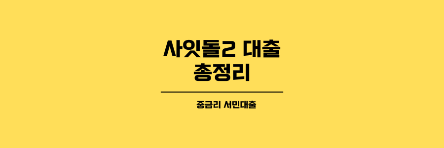 사잇돌2 대출 총정리 제목이미지