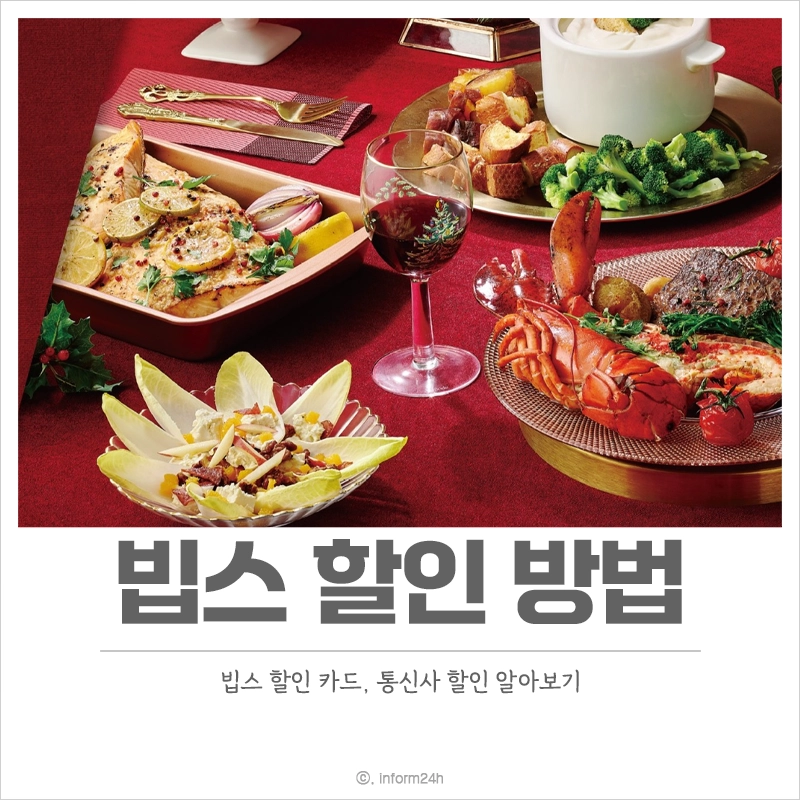 빕스-할인-카드-통신사-혜택