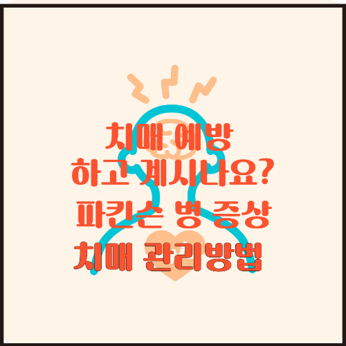 파킨슨 병 증상 파킨슨병과 치매 차이점과 관리 방법