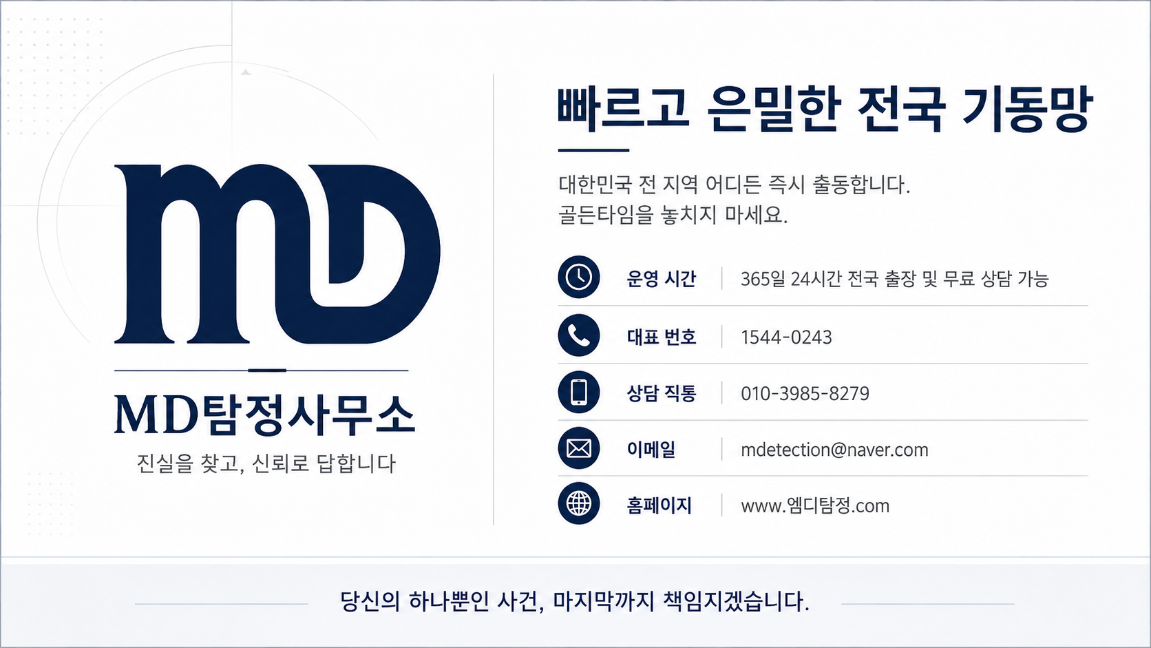 엠디탐정 연락망