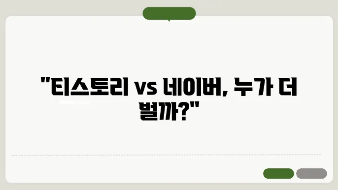 블로그 수익 잠재력 비교