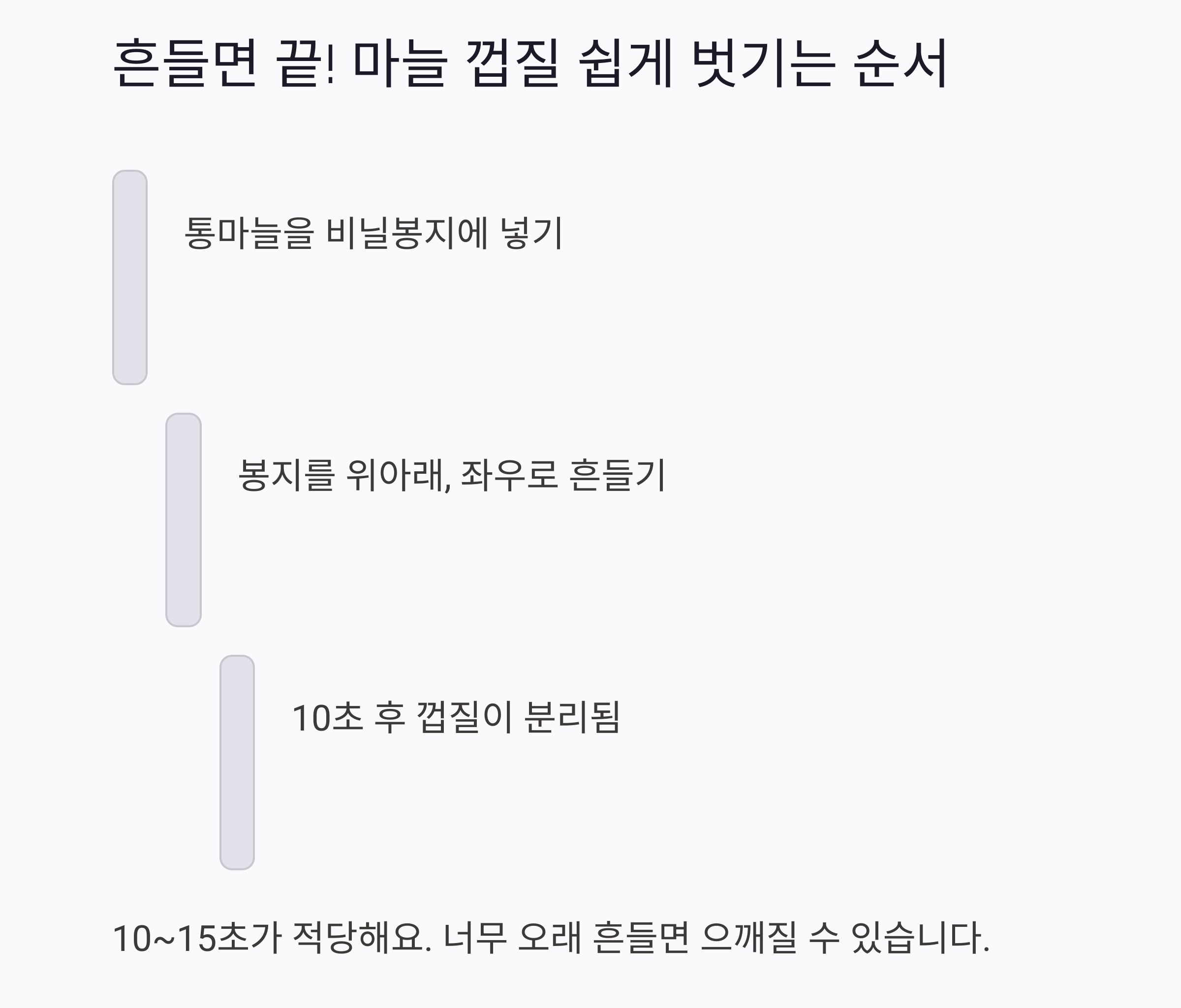 10초면 끝! 통마늘 비닐 흔들기로 빠르게 까는 비법 공개