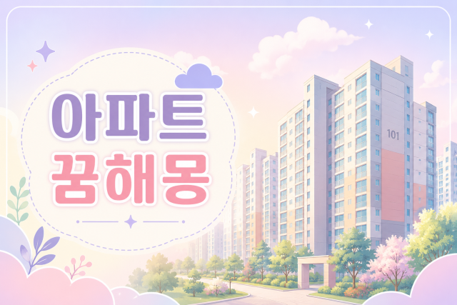 아파트 이사 가는 꿈, 아파트 사는 꿈, 아파트 무너지는 꿈해몽