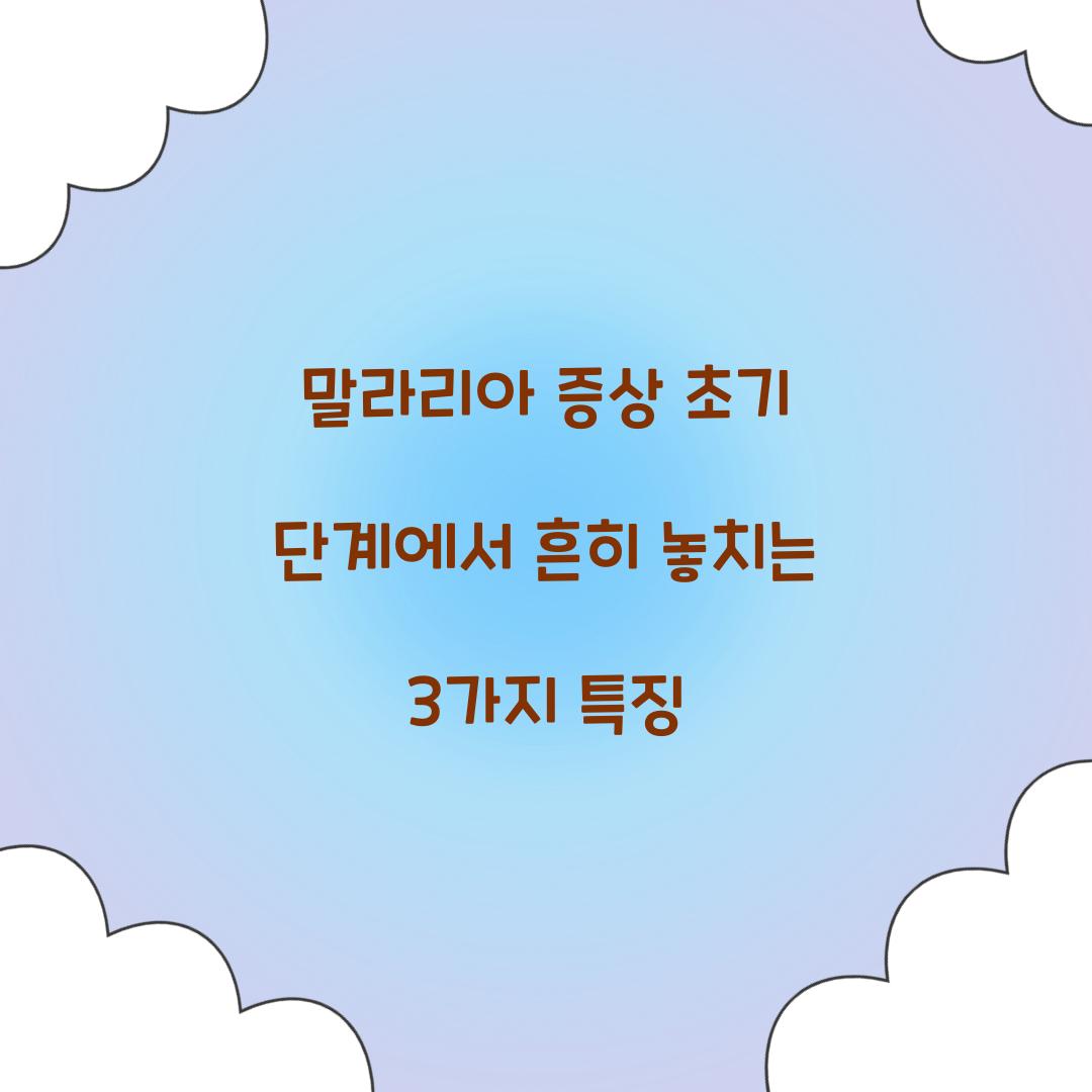 말라리아 증상 초기 단계에서 흔히 놓치는 3가지 특징