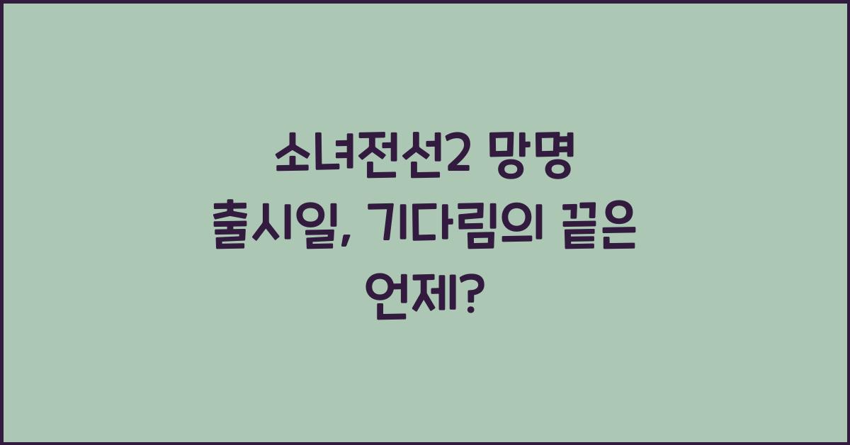 소녀전선2 망명 출시일