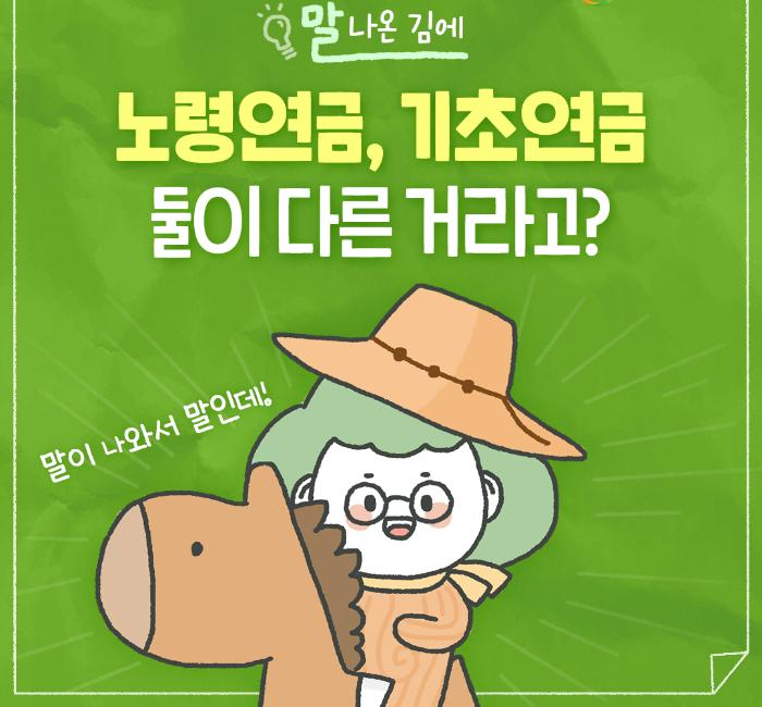 기초연금 노령연금 차이점