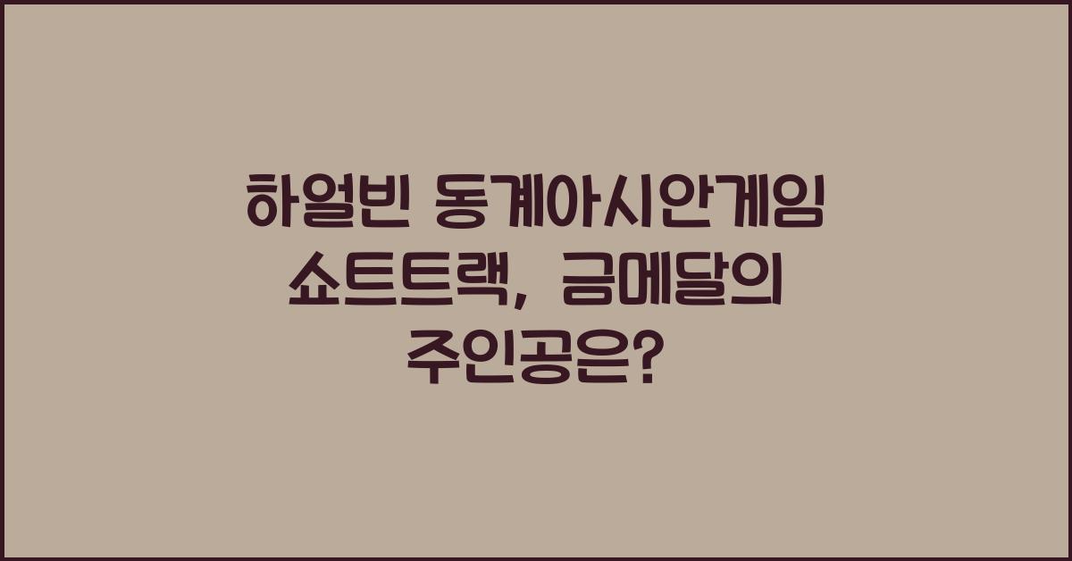 하얼빈 동계아시안게임 쇼트트랙