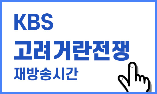 고려거란전쟁 재방송 편성표