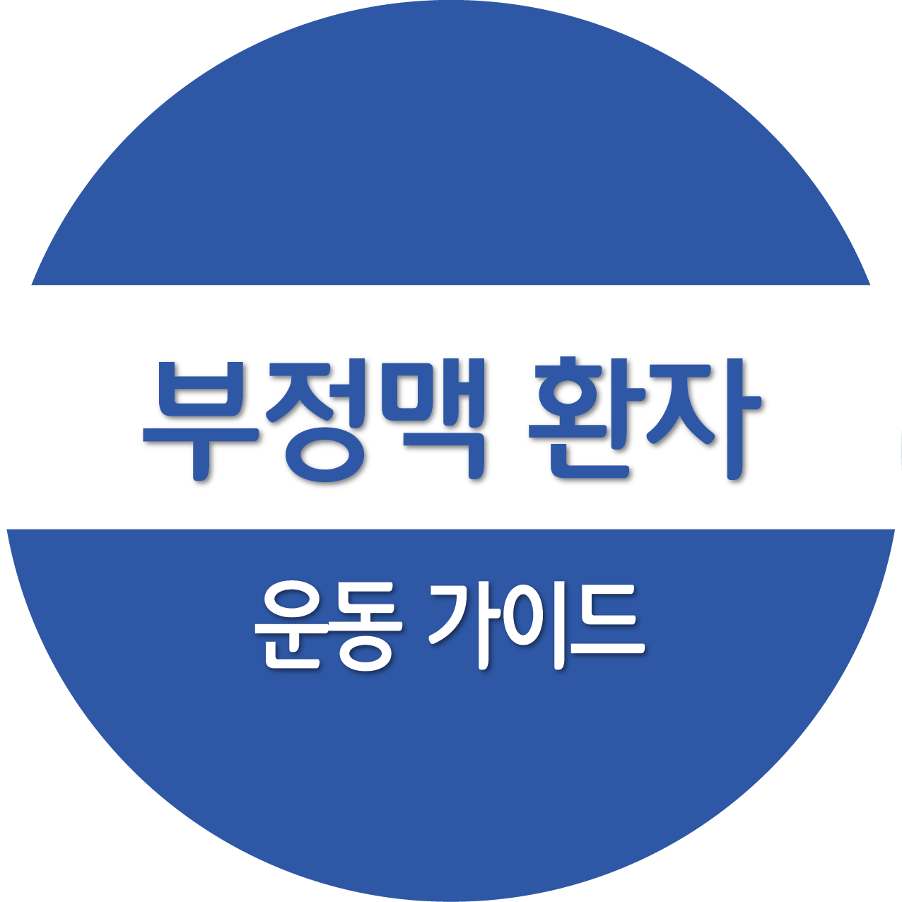 부정맥 환자를 위한 맞춤형 운동 가이드