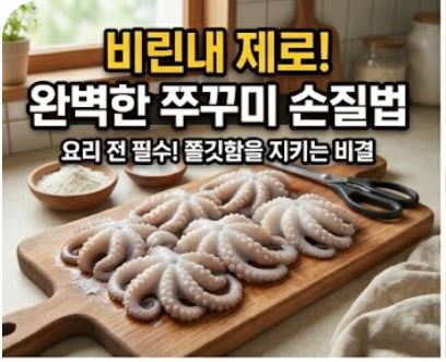 쭈꾸미 손질법