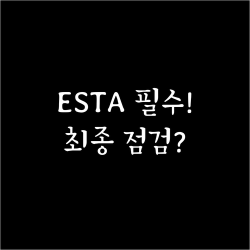 미국 여행 필수 ESTA 공식 신청 ..