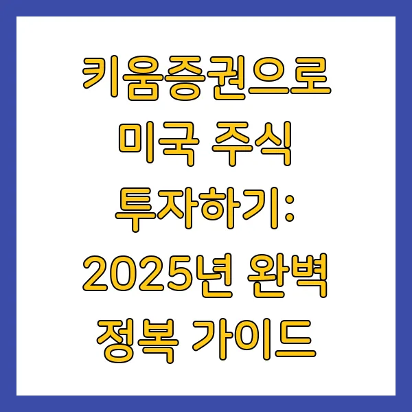 키움증권 미국주식 영웅문S 거래 방법 및 출금 절차는? 초간단 정리!