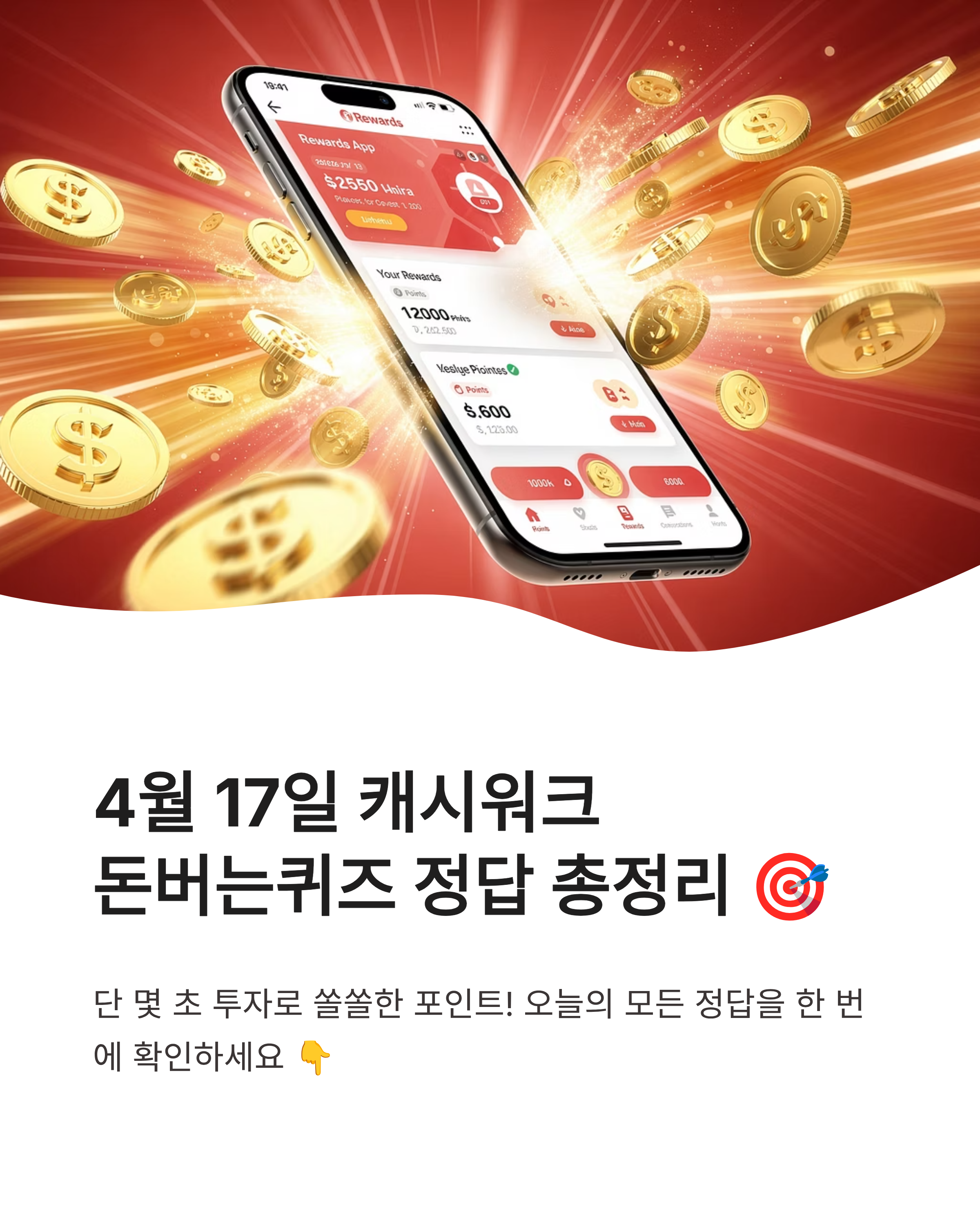 4월 17일 캐시워크 퀴즈정답, 팬마음 트로트스타, 한미양행 보스웰리아, 앱스토리몰 실시간 정답완벽정리!!
