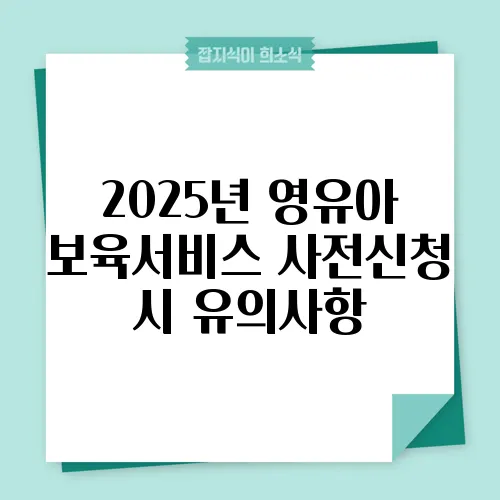 2025년 영유아 보육서비스 사전신청 시 유의사항