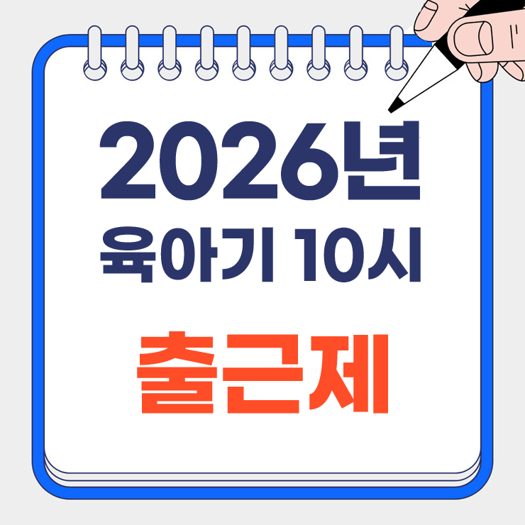 2026 육아기 10시 출근제