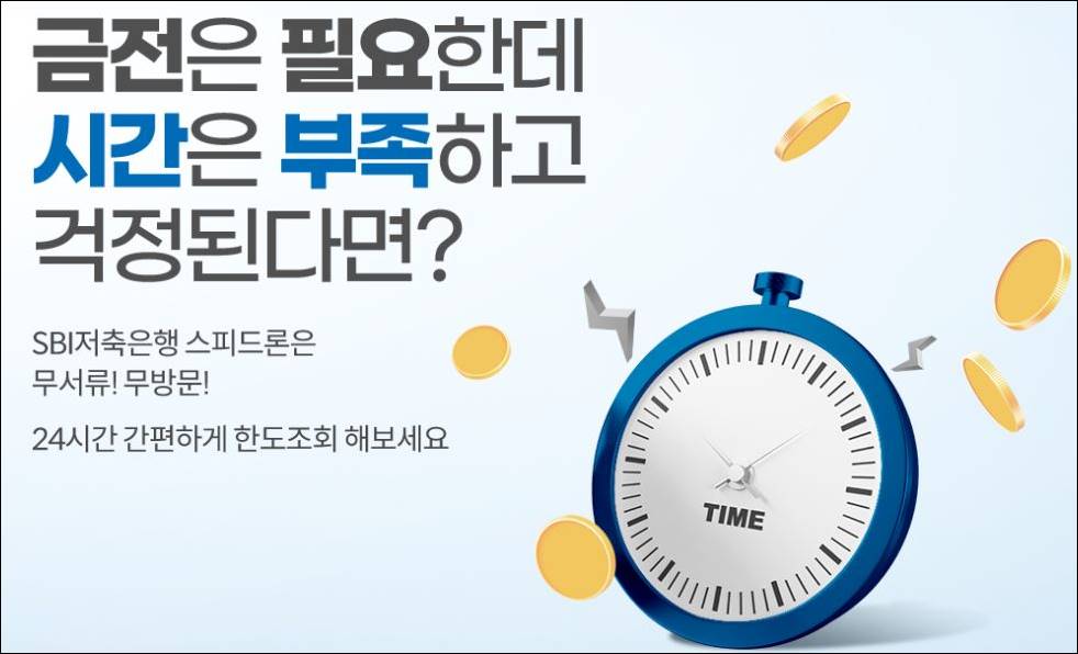 sbi 저축은행 대출