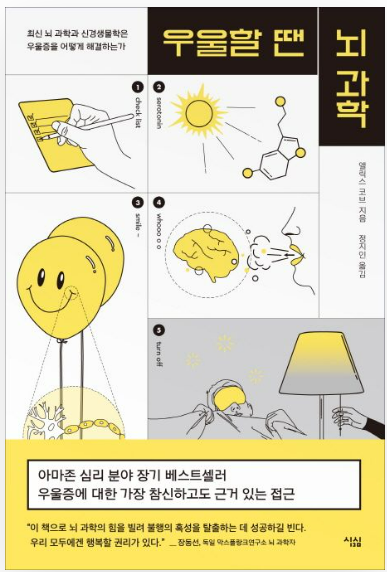 앨릭스 코브의 『우울할 땐 뇌 과학』관련 사진