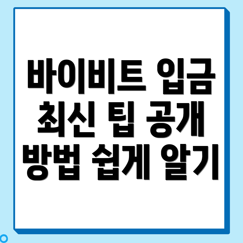 바이비트 입금 방법