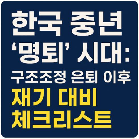한국 중년 &lsquo;명퇴&rsquo; 시대: 구조조정 은퇴 이후 재기 대비 체크리스트