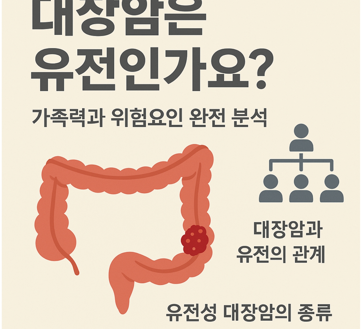 대장암과 유전의 관계. 가족력과 위험요인 분석