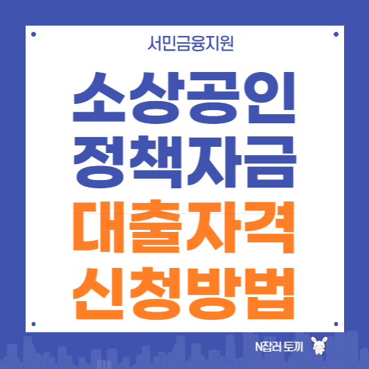 소상공인 정책자금 대출자격