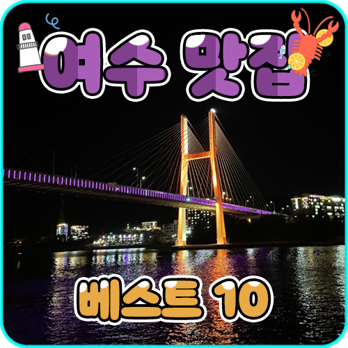 밤에 바라보는 여수의 어느 다리의 모습