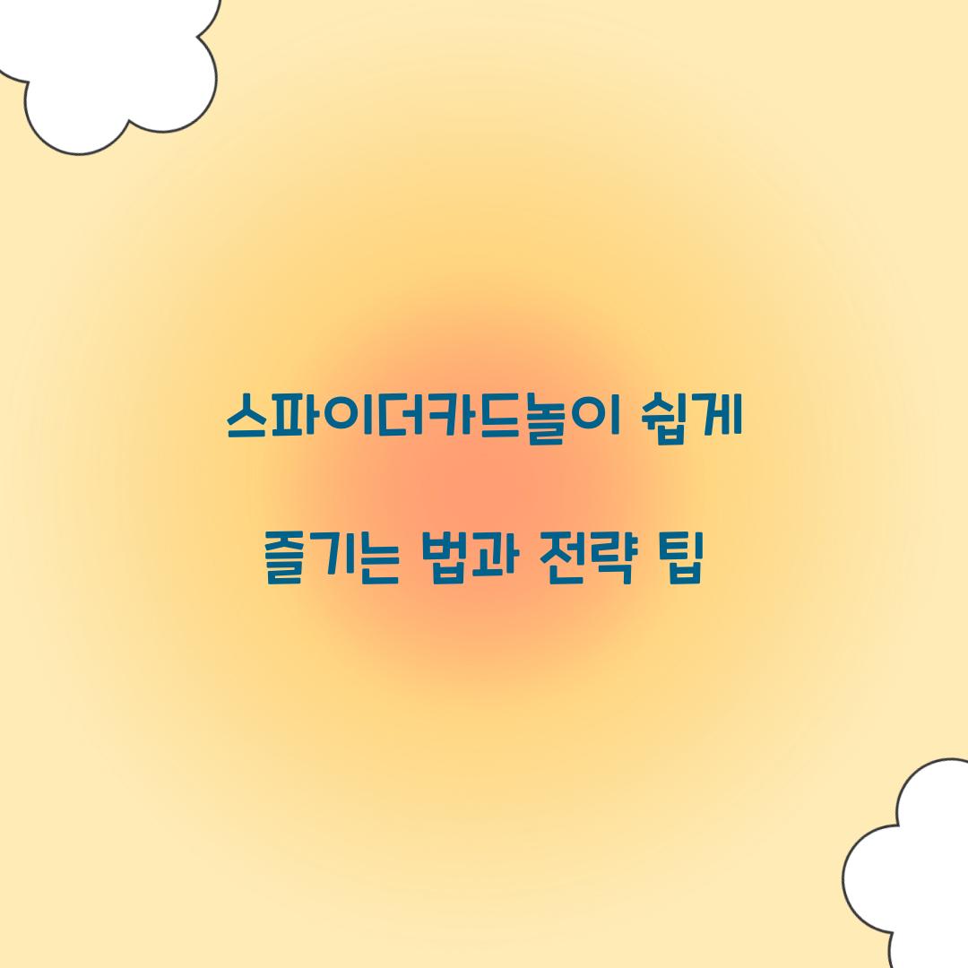 스파이더카드놀이