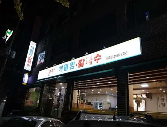 신고집해물찜 화곡점