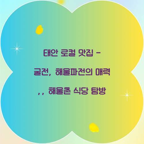 태안 로컬 맛집