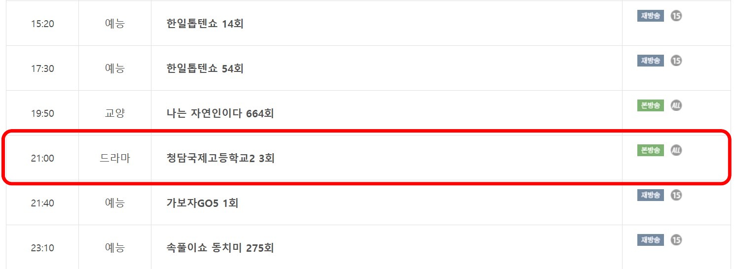 청담국제고등학교 시즌2 재방송 편성표 및 다시보기 총정리