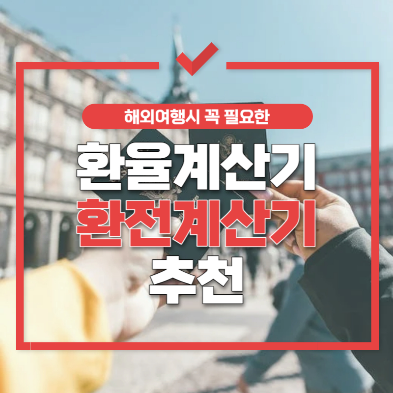 환율계산기 추천 썸네일