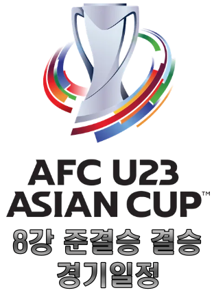 u-23 아시안컵 일정