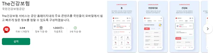 THE 건강보험 안드로이드 앱 소개
