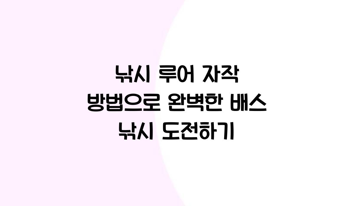 낚시 루어 자작 방법