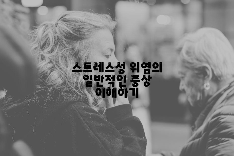 스트레스성 위염의 일반적인 증상 이해하기