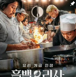 흑백요리사 