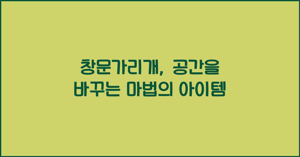 창문가리개
