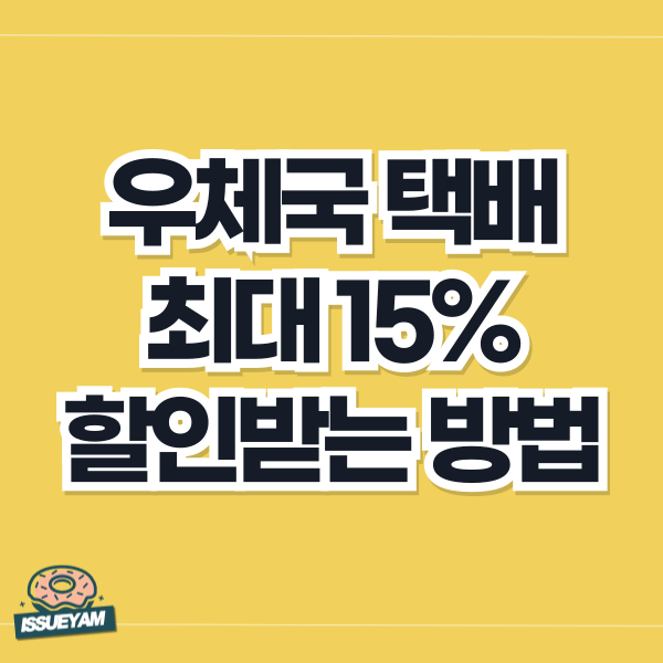 우체국 택배 비용 할인받는 방법