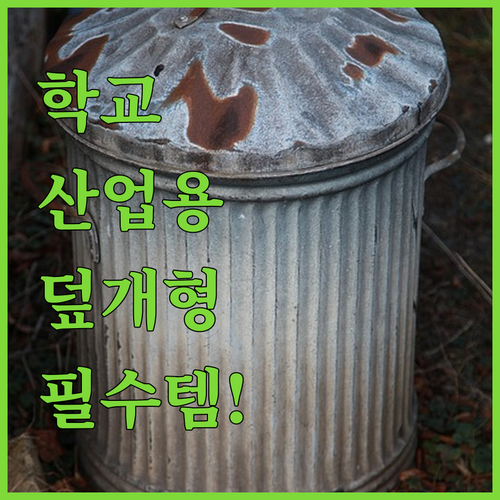 학교 산업용 쓰레기통 덮개형 제품 상..