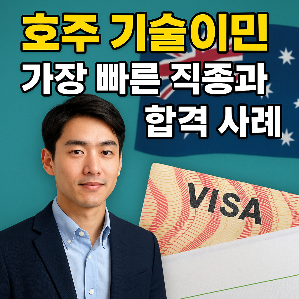 호주 기술이민 가장 빠른 직종과 합격 사례