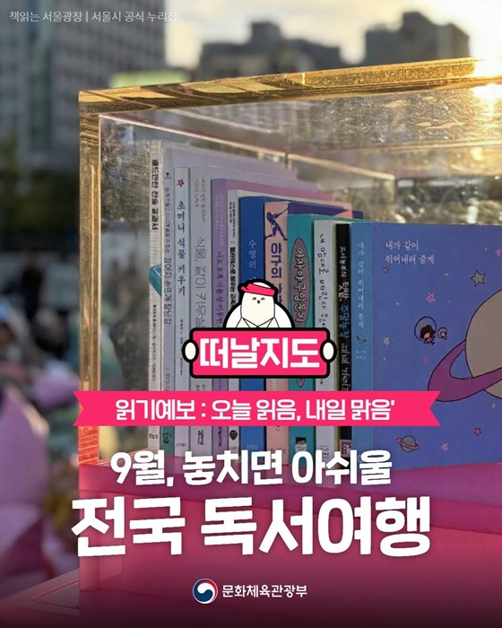 9월 전국 독서여행 &ndash; 책과 함께 떠나는 특별한 가을 '독서여행' 알아보기