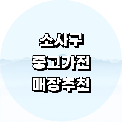 부천 소사구 중고가전