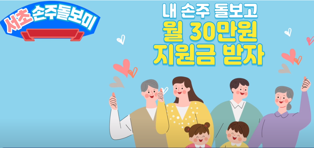 서초아이돌보미·손주돌보미 지원사업