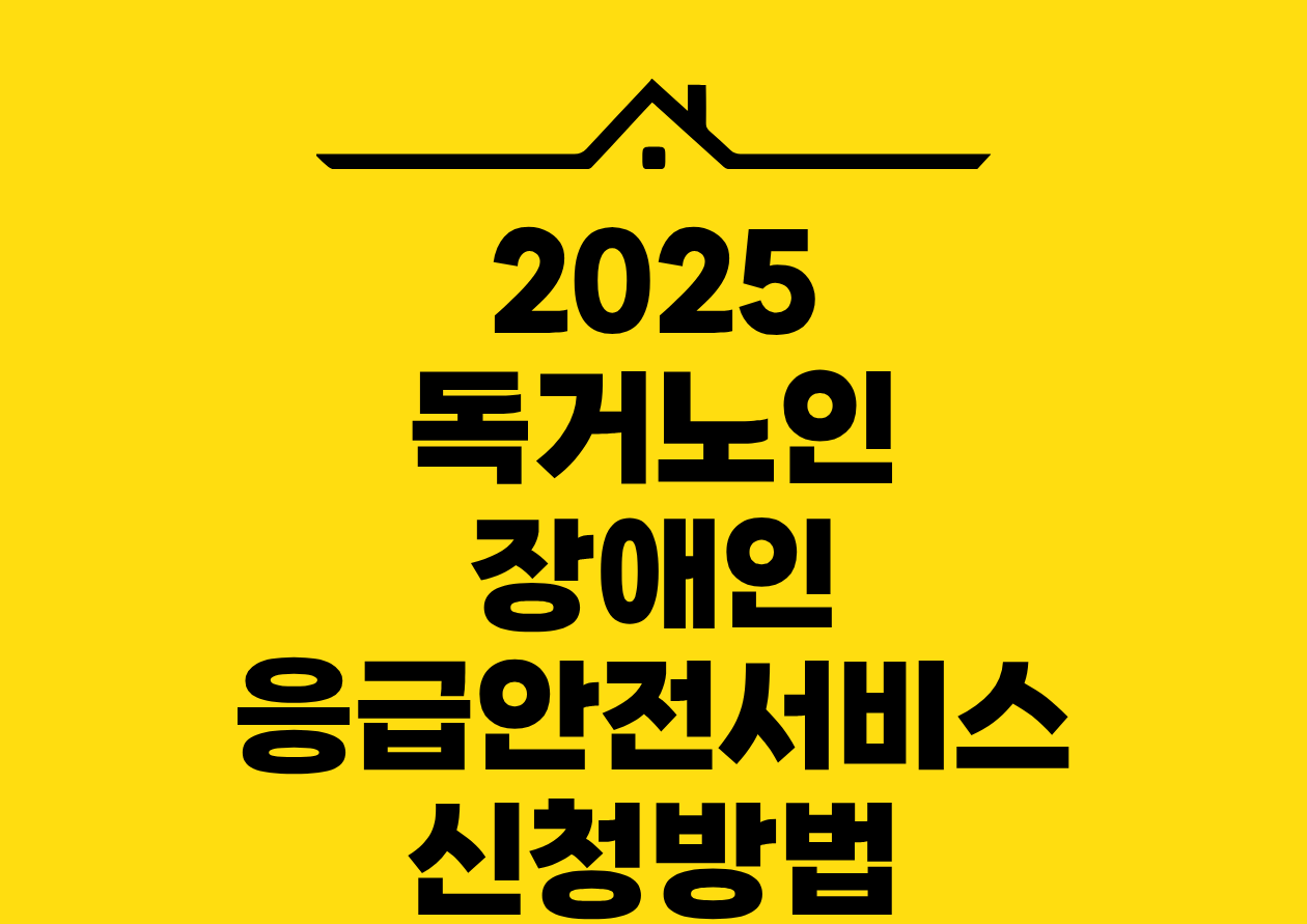 2025 독거노인 장애인 응급안전서비스 신청방법