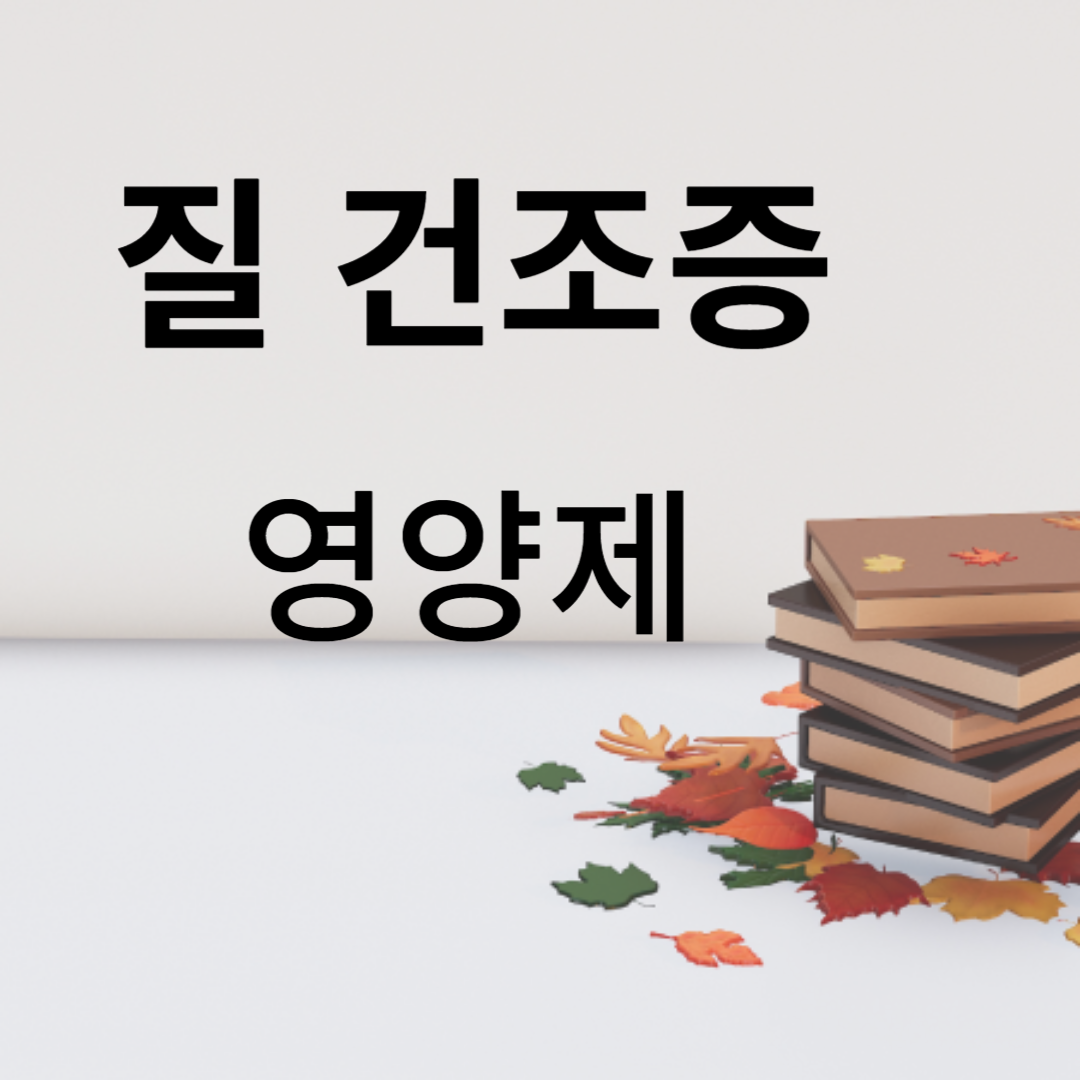 질건조증 영양제
